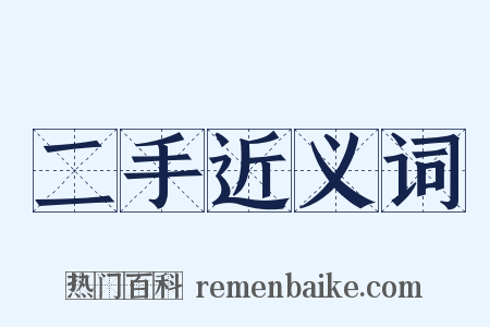 二手近义词是什么意思的图片